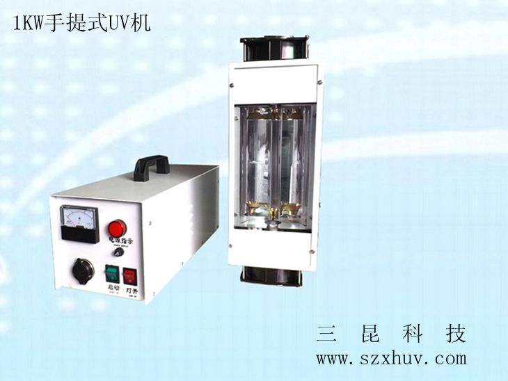 1KW、2KW手提式UV机