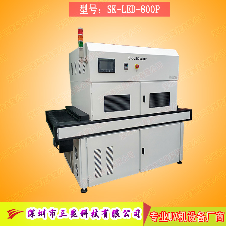 【线路板固化机】适用于文字固化、阻焊油墨固化SK-LED-800P